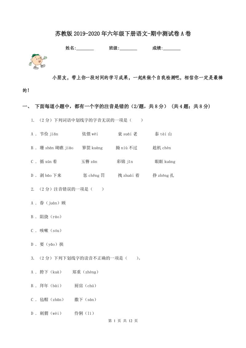 苏教版2019-2020年六年级下册语文-期中测试卷A卷_第1页