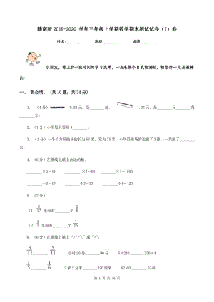 贛南版2019-2020 學(xué)年三年級(jí)上學(xué)期數(shù)學(xué)期末測(cè)試試卷（I）卷