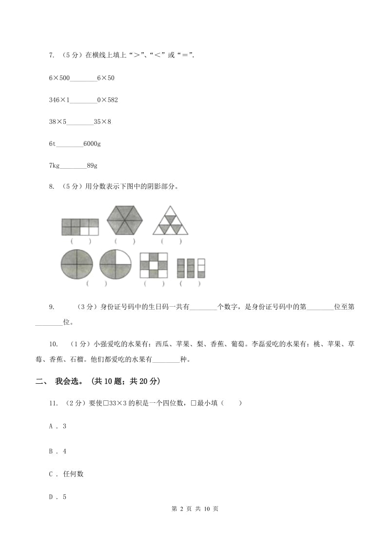 赣南版2019-2020 学年三年级上学期数学期末测试试卷（I）卷_第2页