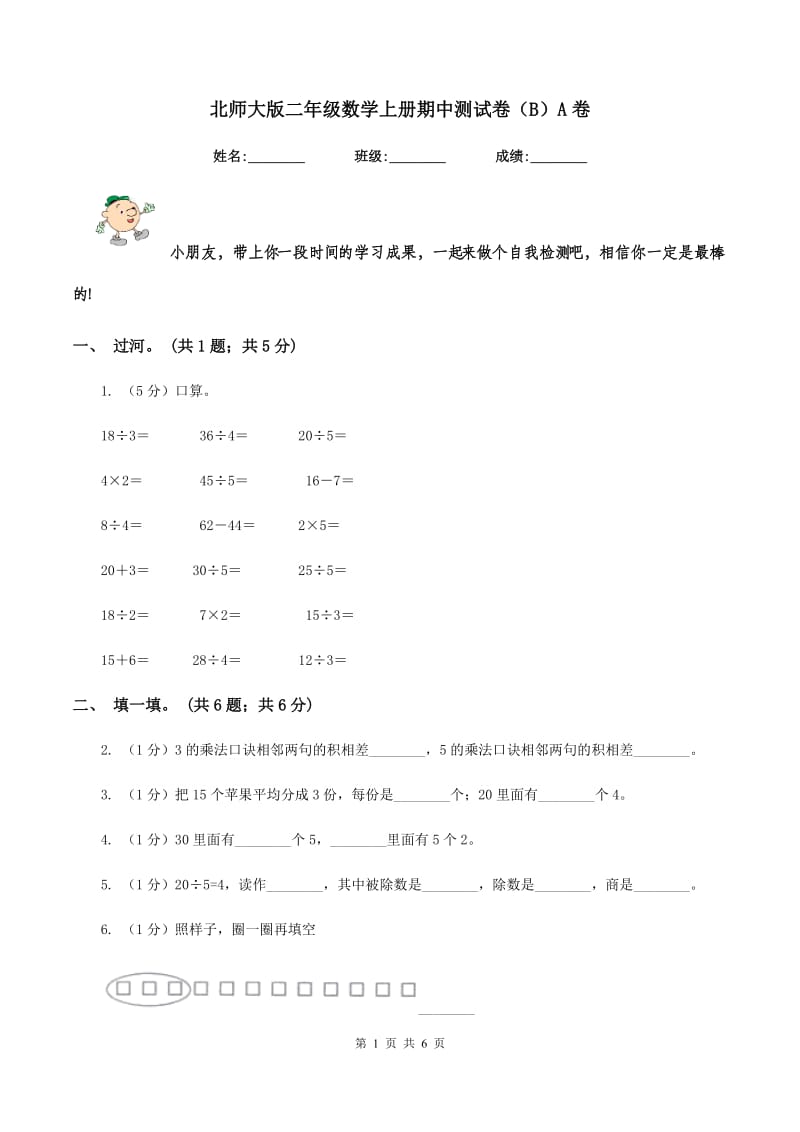 北师大版二年级数学上册期中测试卷（B）A卷_第1页