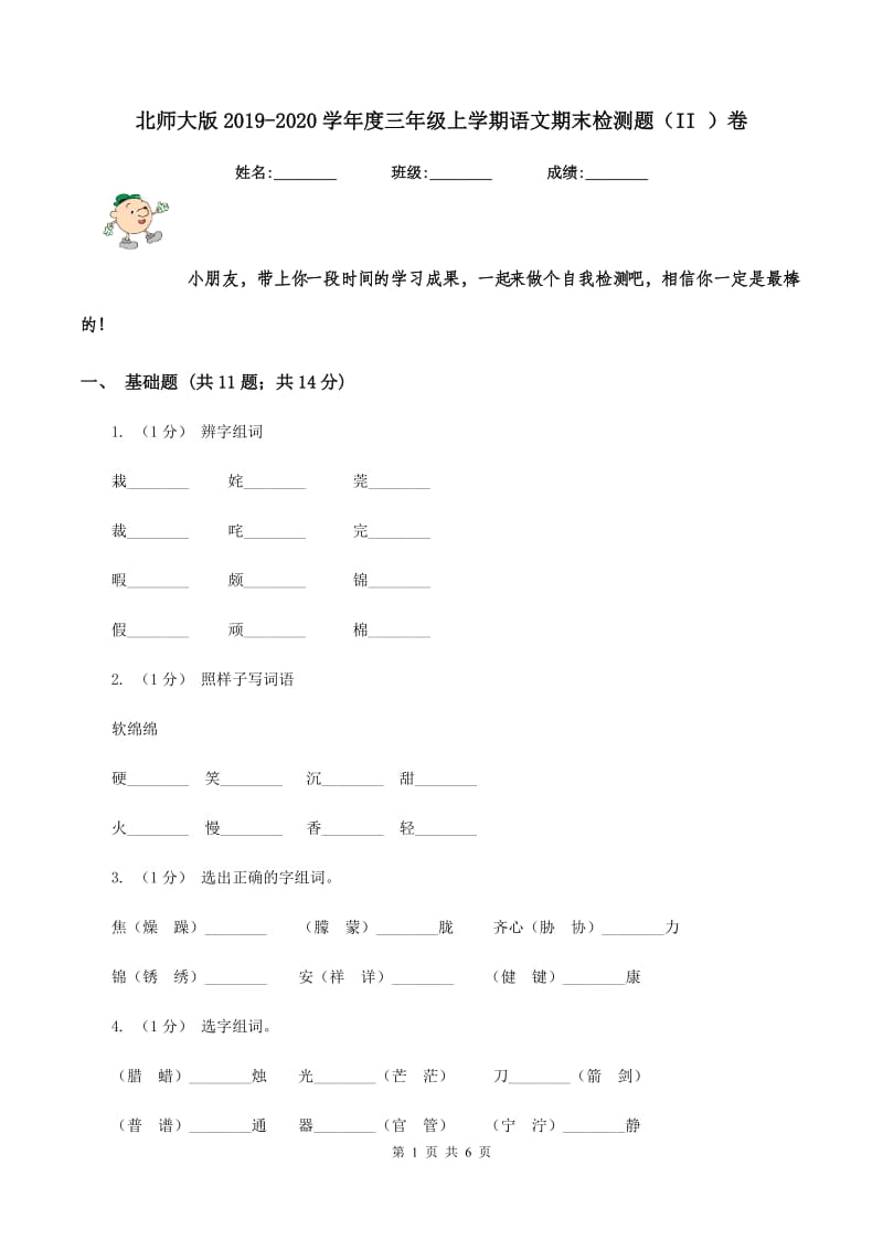 北师大版2019-2020学年度三年级上学期语文期末检测题（II ）卷_第1页