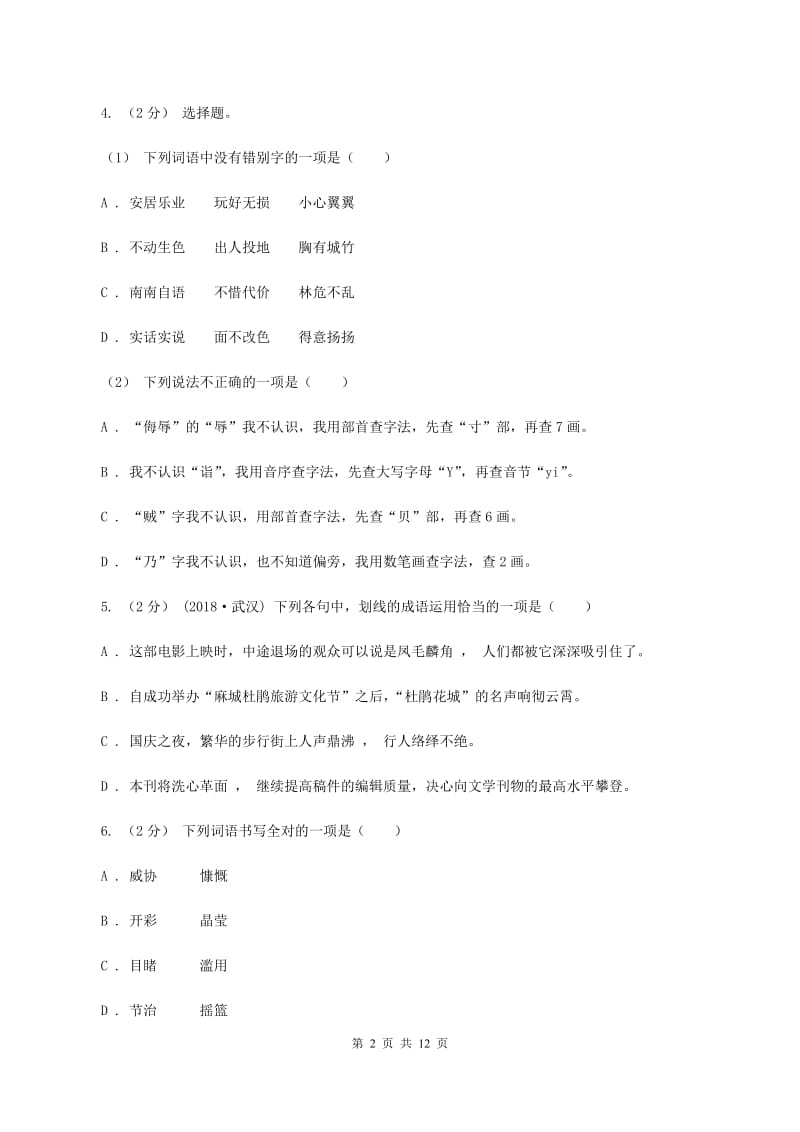 新人教版备考2020年小升初考试语文复习专题02：字形（I）卷_第2页