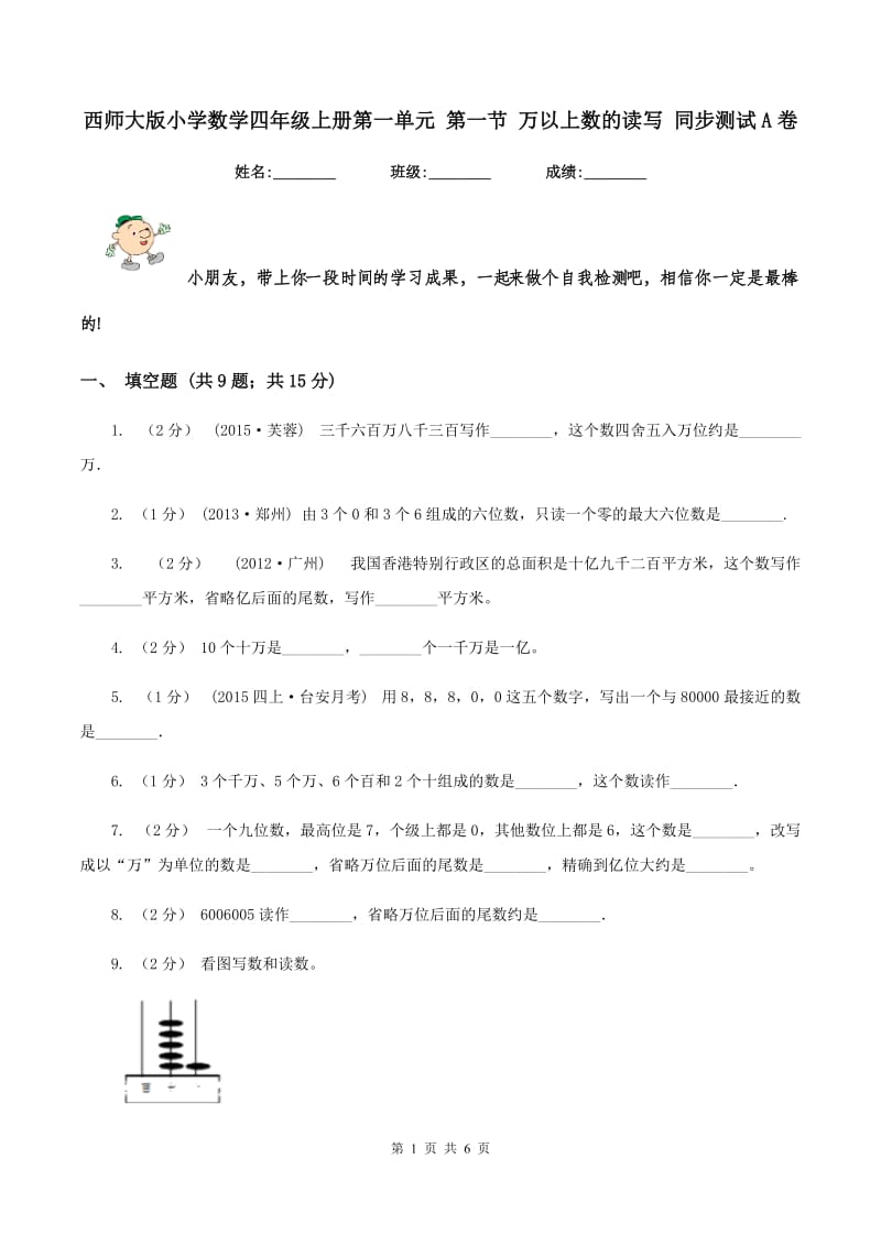 西师大版小学数学四年级上册第一单元 第一节 万以上数的读写 同步测试A卷_第1页