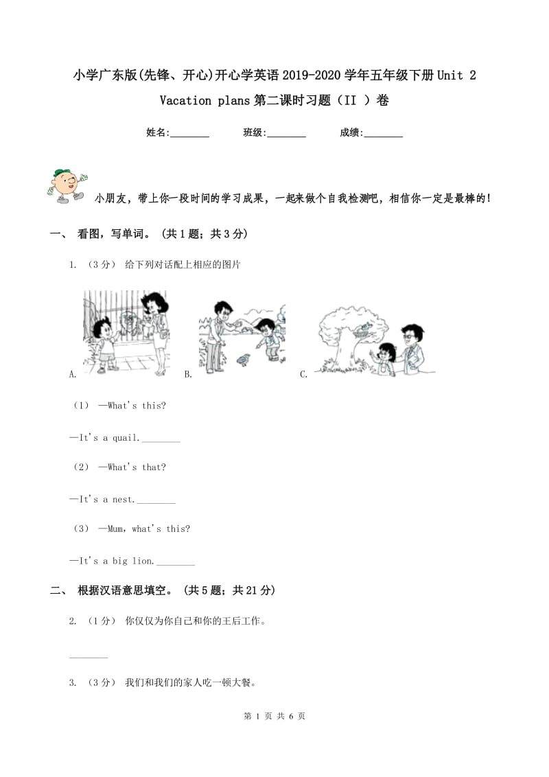 小学广东版(先锋、开心)开心学英语2019-2020学年五年级下册Unit 2 Vacation plans第二课时习题（II ）卷_第1页