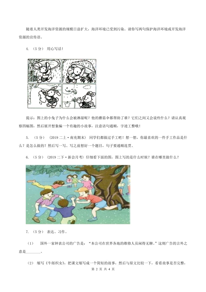 上海教育版2019-2020年一年级上学期语文期末专项复习卷（八）A卷_第2页