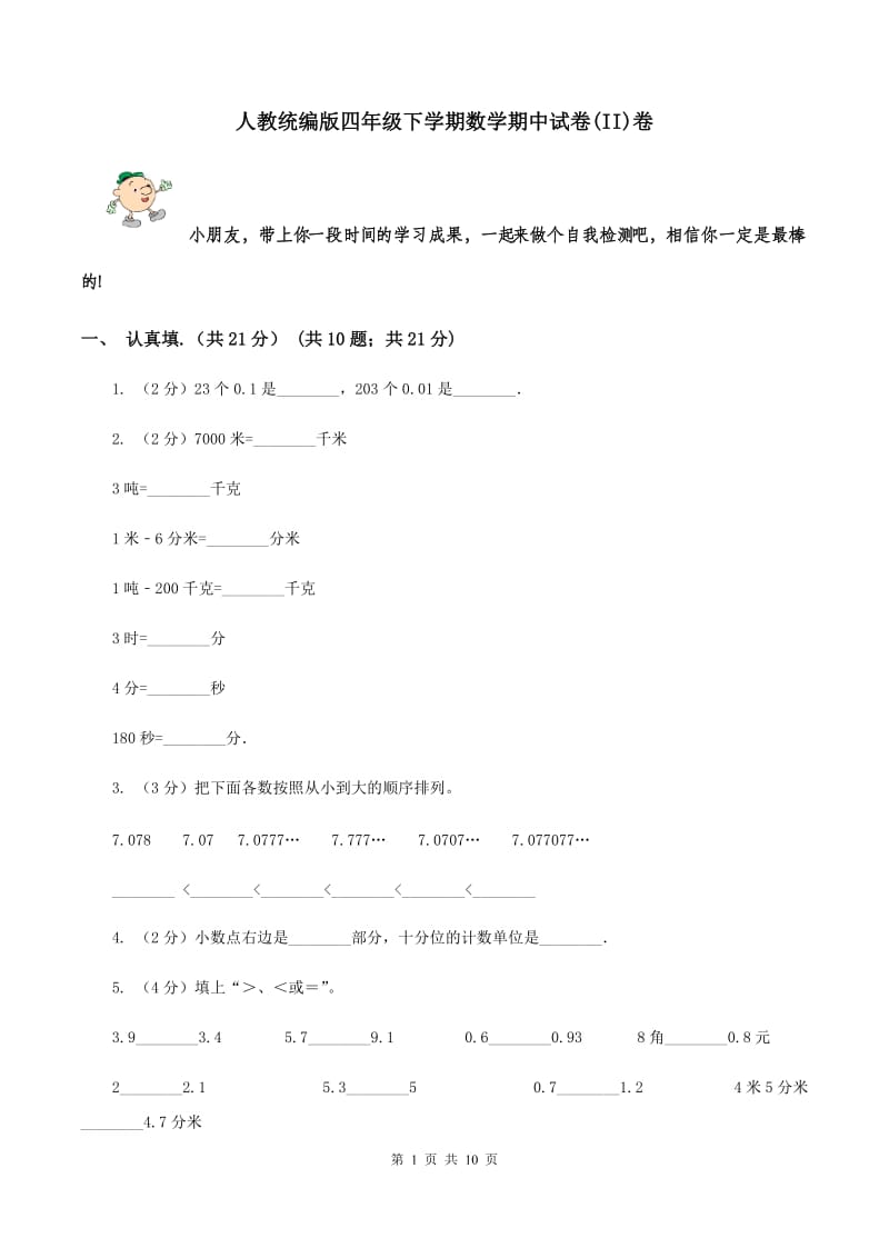 人教统编版四年级下学期数学期中试卷(II)卷_第1页