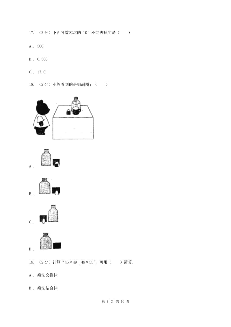 人教统编版四年级下学期数学期中试卷(II)卷_第3页