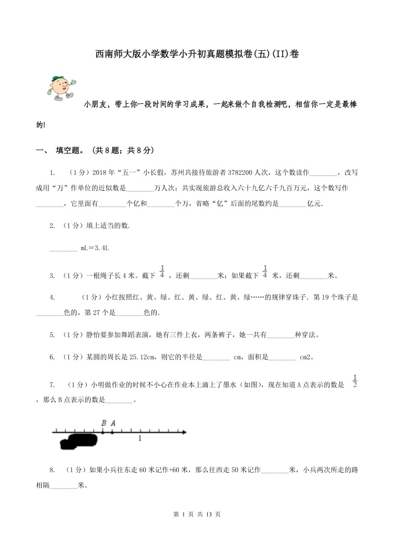 西南师大版小学数学小升初真题模拟卷(五)(II)卷_第1页