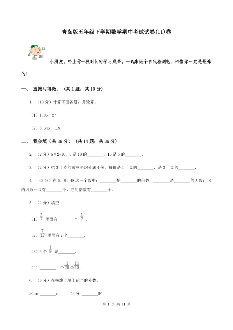 青岛版五年级下学期数学期中考试试卷(II)卷_第1页
