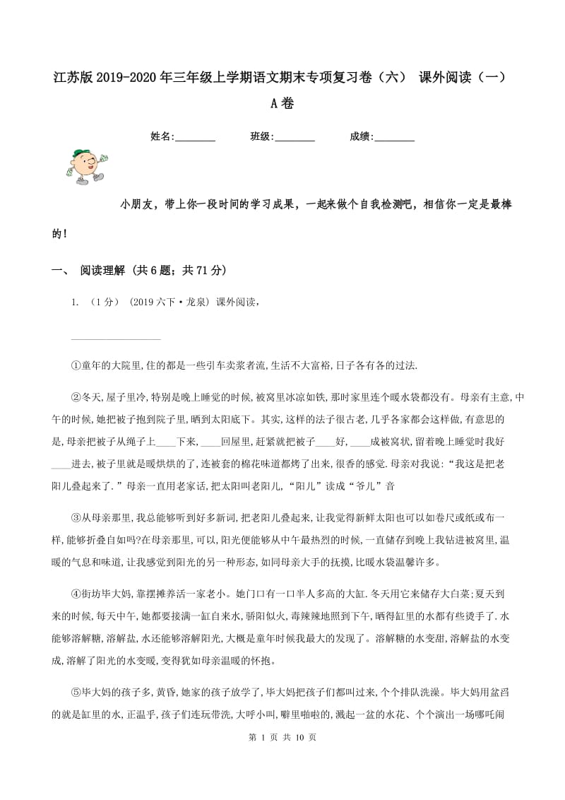 江苏版2019-2020年三年级上学期语文期末专项复习卷（六） 课外阅读（一）A卷_第1页