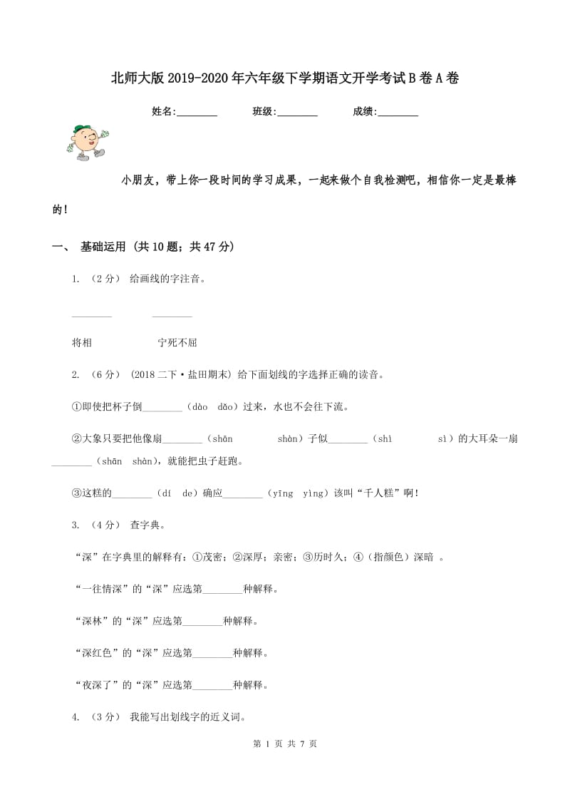 北师大版2019-2020年六年级下学期语文开学考试B卷A卷_第1页