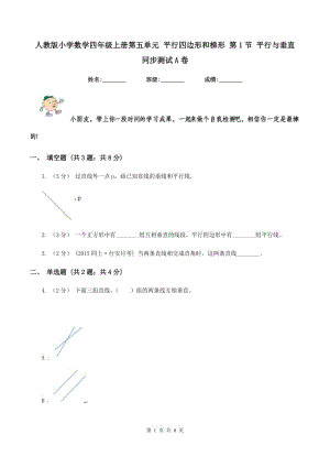 人教版小學(xué)數(shù)學(xué)四年級(jí)上冊(cè)第五單元 平行四邊形和梯形 第1節(jié) 平行與垂直 同步測(cè)試A卷