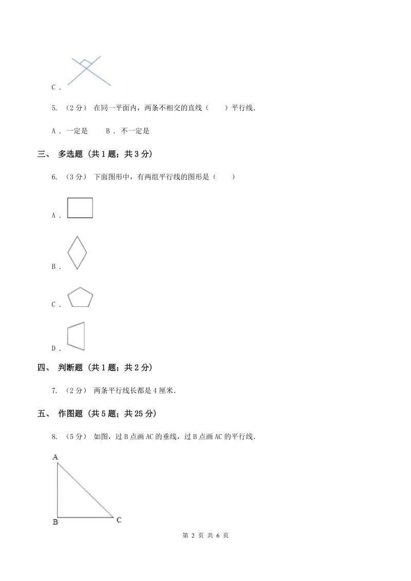 人教版小学数学四年级上册第五单元 平行四边形和梯形 第1节 平行与垂直 同步测试A卷_第2页