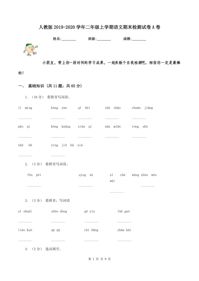 人教版2019-2020学年二年级上学期语文期末检测试卷A卷_第1页