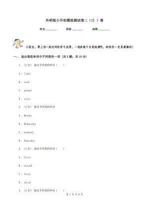 外研版小升初模擬測試卷二（II ）卷