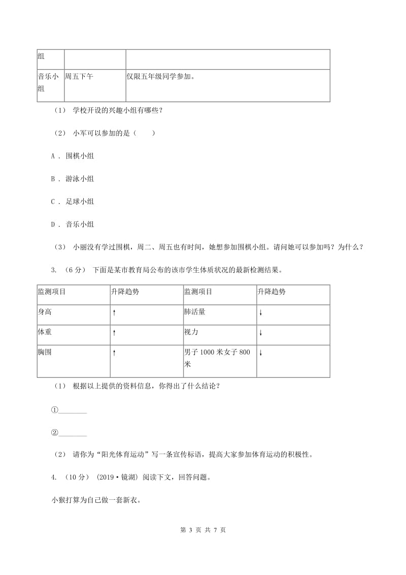 新人教版2019-2020年四年级上学期语文期末专项复习卷（八）非连续性文本阅读A卷_第3页