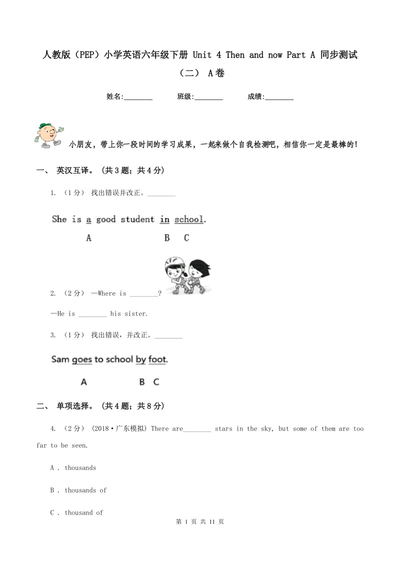 人教版（PEP）小学英语六年级下册 Unit 4 Then and now Part A 同步测试（二） A卷新版_第1页