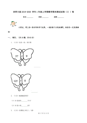 西師大版2019-2020 學(xué)年二年級(jí)上學(xué)期數(shù)學(xué)期末測(cè)試試卷（II ）卷