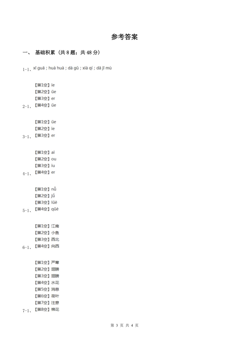 人教部编版一年级上学期语文汉语拼音第11课《ie üe er》同步练习（I）卷_第3页