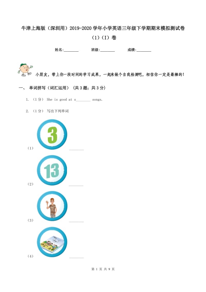 牛津上海版（深圳用）2019-2020学年小学英语三年级下学期期末模拟测试卷（1）（I）卷_第1页