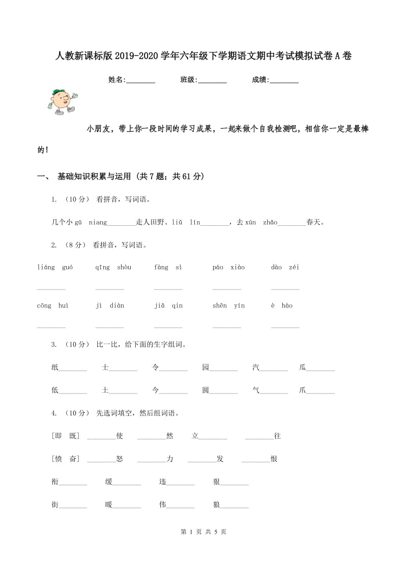 人教新课标版2019-2020学年六年级下学期语文期中考试模拟试卷A卷_第1页