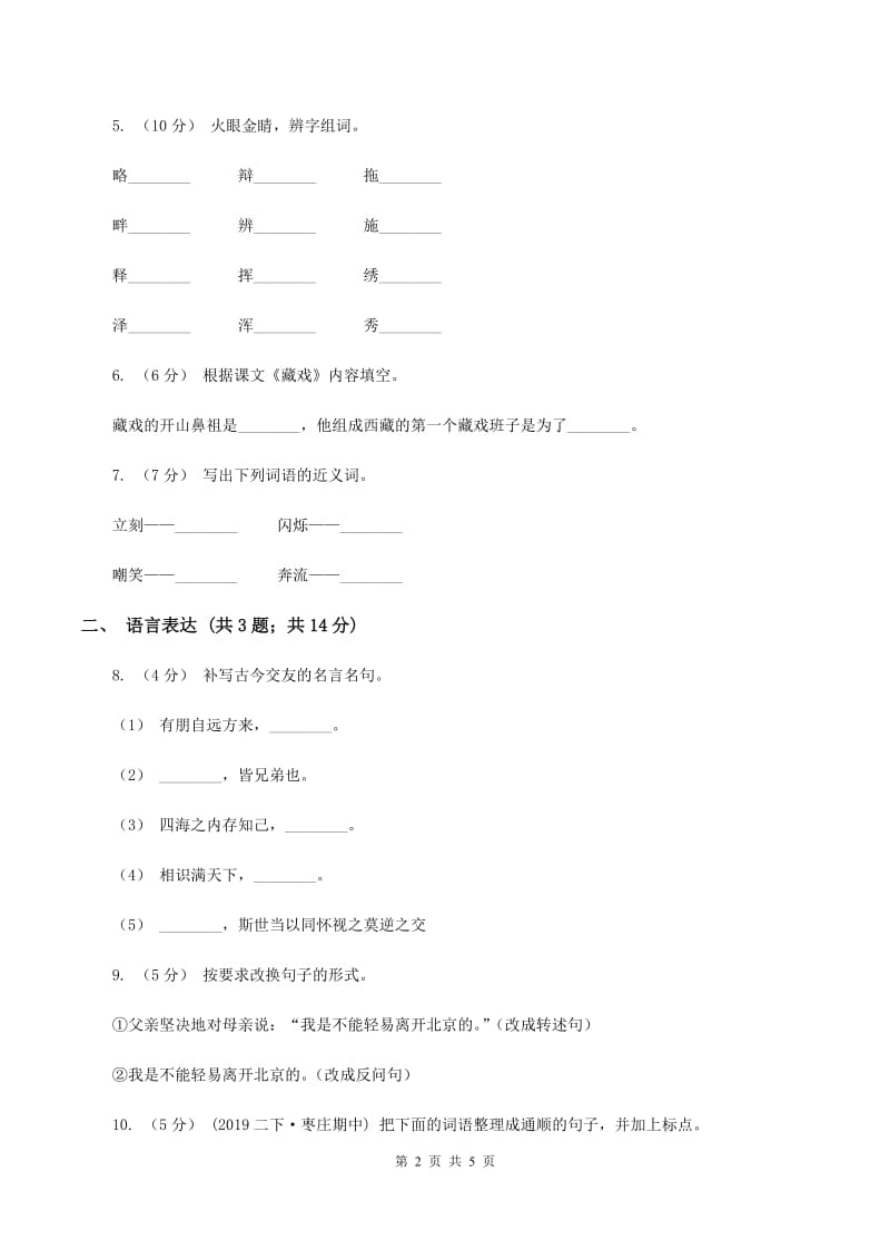 人教新课标版2019-2020学年六年级下学期语文期中考试模拟试卷A卷_第2页