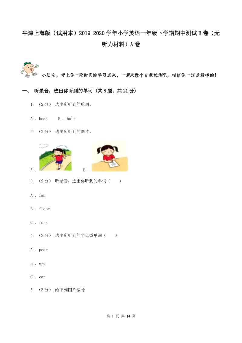 牛津上海版（试用本）2019-2020学年小学英语一年级下学期期中测试B卷（无听力材料）A卷_第1页