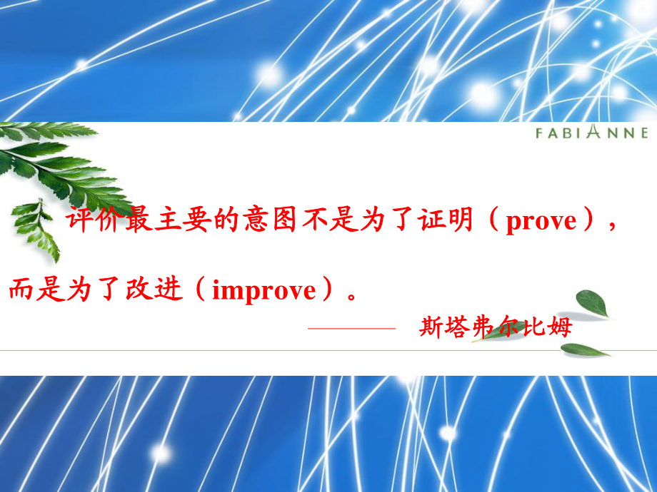 評(píng)價(jià)最主要的意圖不是為了證明(prove)_第1頁(yè)