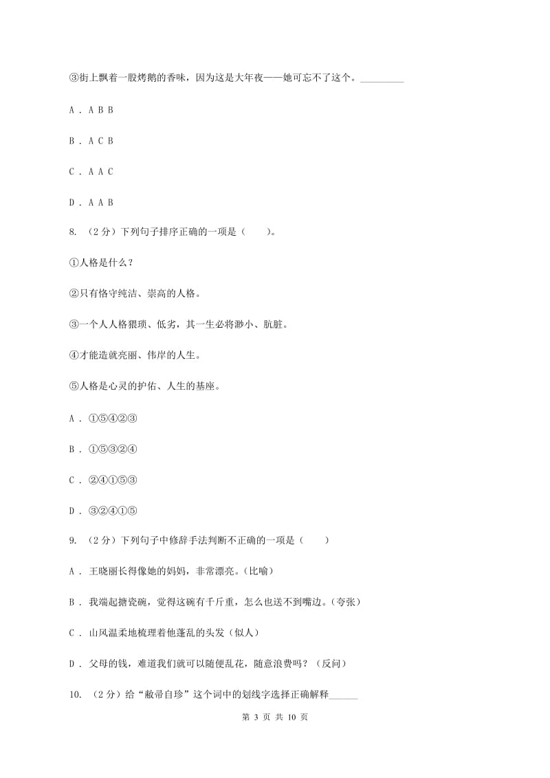 新人教版2020年小升初语文冲刺试卷（四） 全国通用（I）卷_第3页