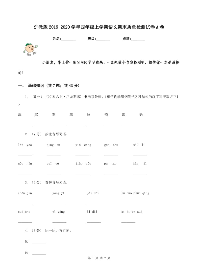 沪教版2019-2020学年四年级上学期语文期末质量检测试卷A卷_第1页