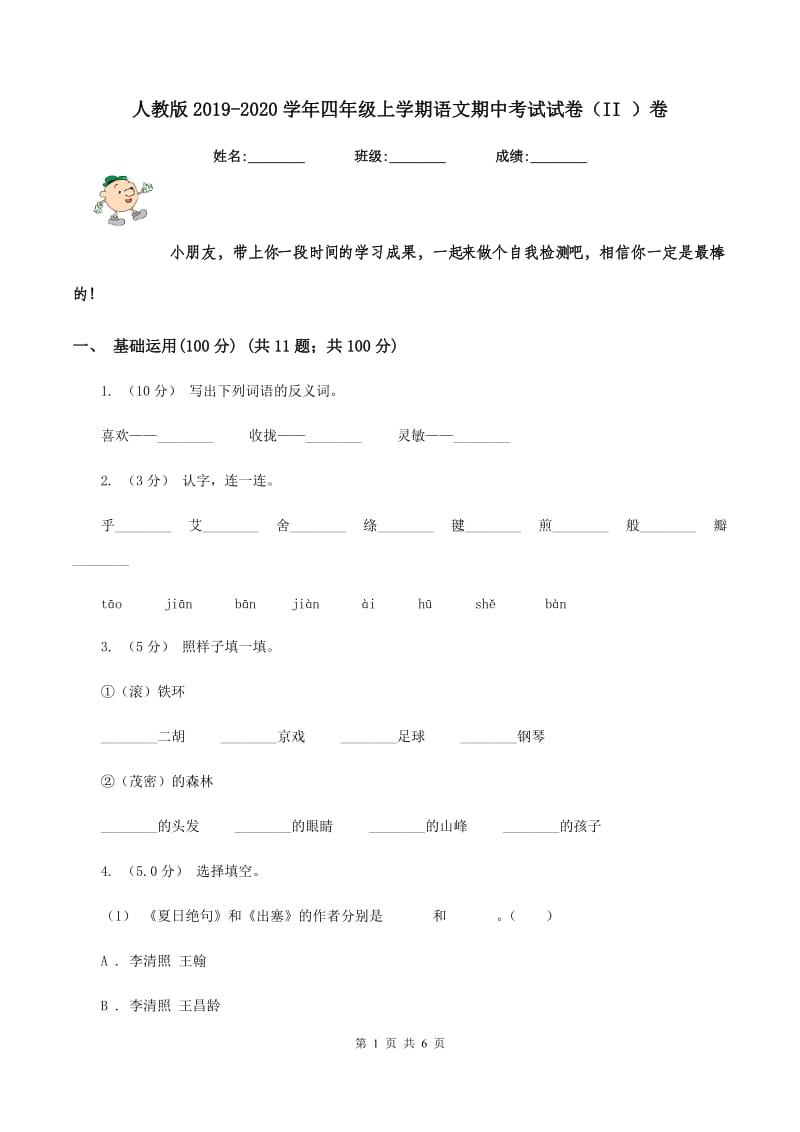 人教版2019-2020学年四年级上学期语文期中考试试卷（II ）卷_第1页