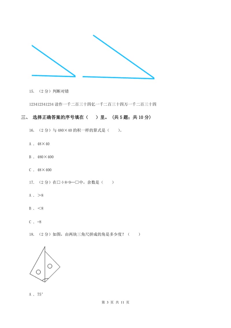 四年级上册数学期中试卷(I)卷_第3页