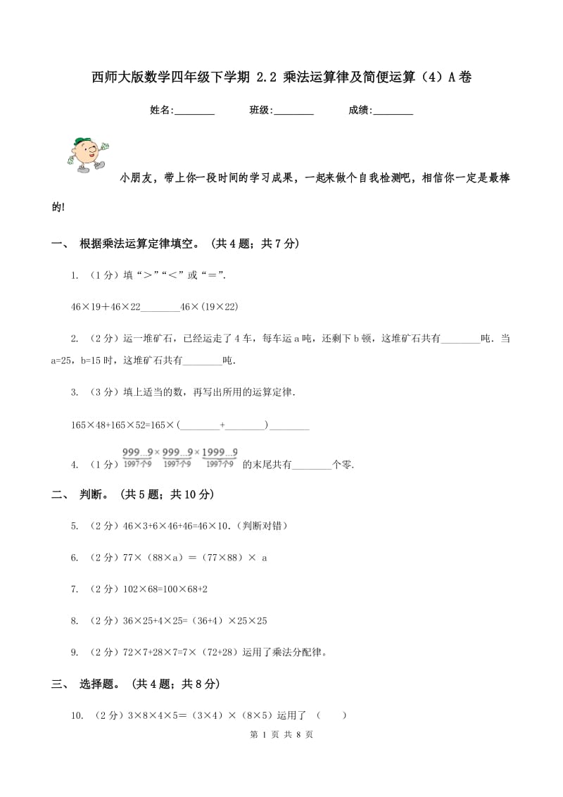 西师大版数学四年级下学期 2.2 乘法运算律及简便运算（4）A卷_第1页