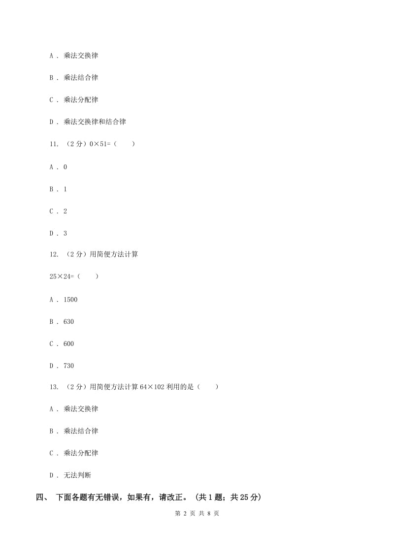 西师大版数学四年级下学期 2.2 乘法运算律及简便运算（4）A卷_第2页