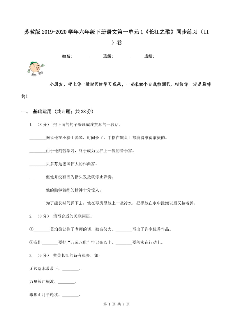 苏教版2019-2020学年六年级下册语文第一单元1《长江之歌》同步练习（II ）卷_第1页