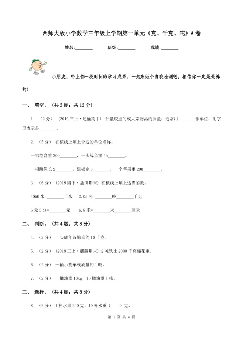 西师大版小学数学三年级上学期第一单元《克、千克、吨》A卷_第1页