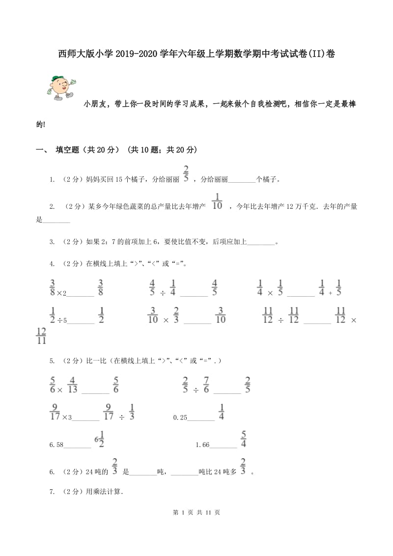 西师大版小学2019-2020学年六年级上学期数学期中考试试卷(II)卷_第1页