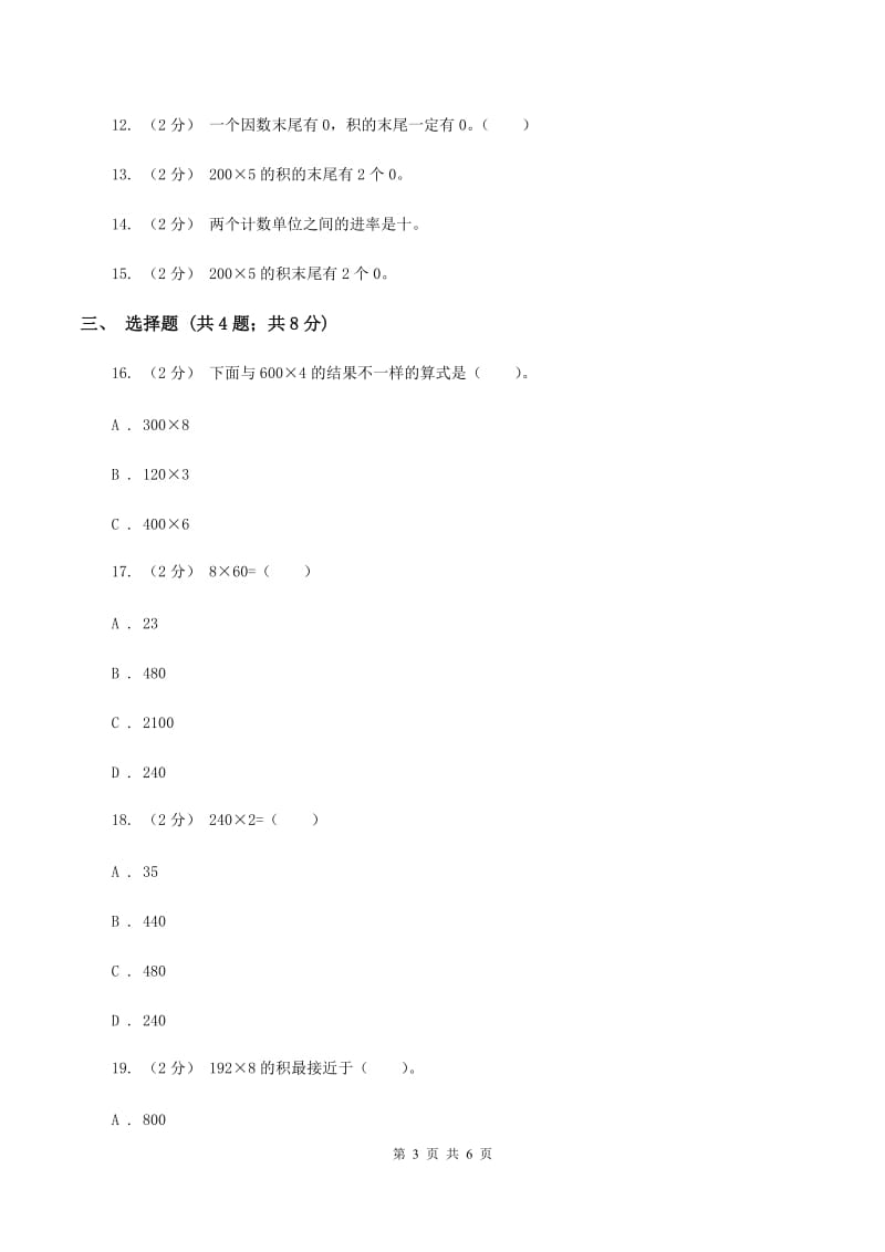 苏教版数学三年级上册第一单元两三位数乘一位数练习一同步练习（II ）卷_第3页