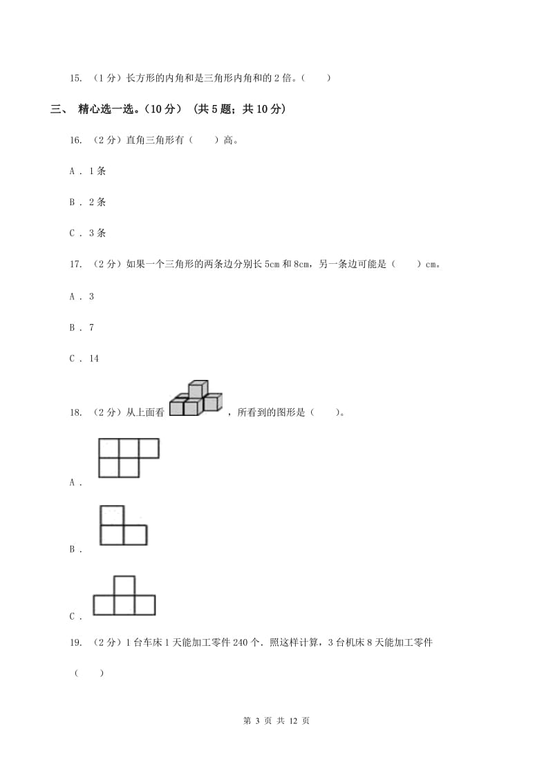 浙教版2019-2020学年四年级下学期数学5月月考试卷A卷_第3页