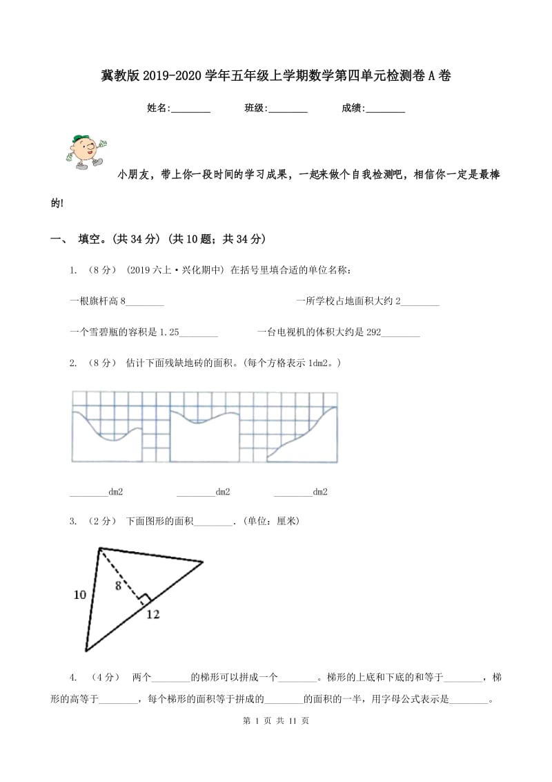 冀教版2019-2020学年五年级上学期数学第四单元检测卷A卷_第1页