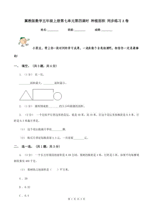 冀教版數學五年級上冊第七單元第四課時 種植面積 同步練習A卷