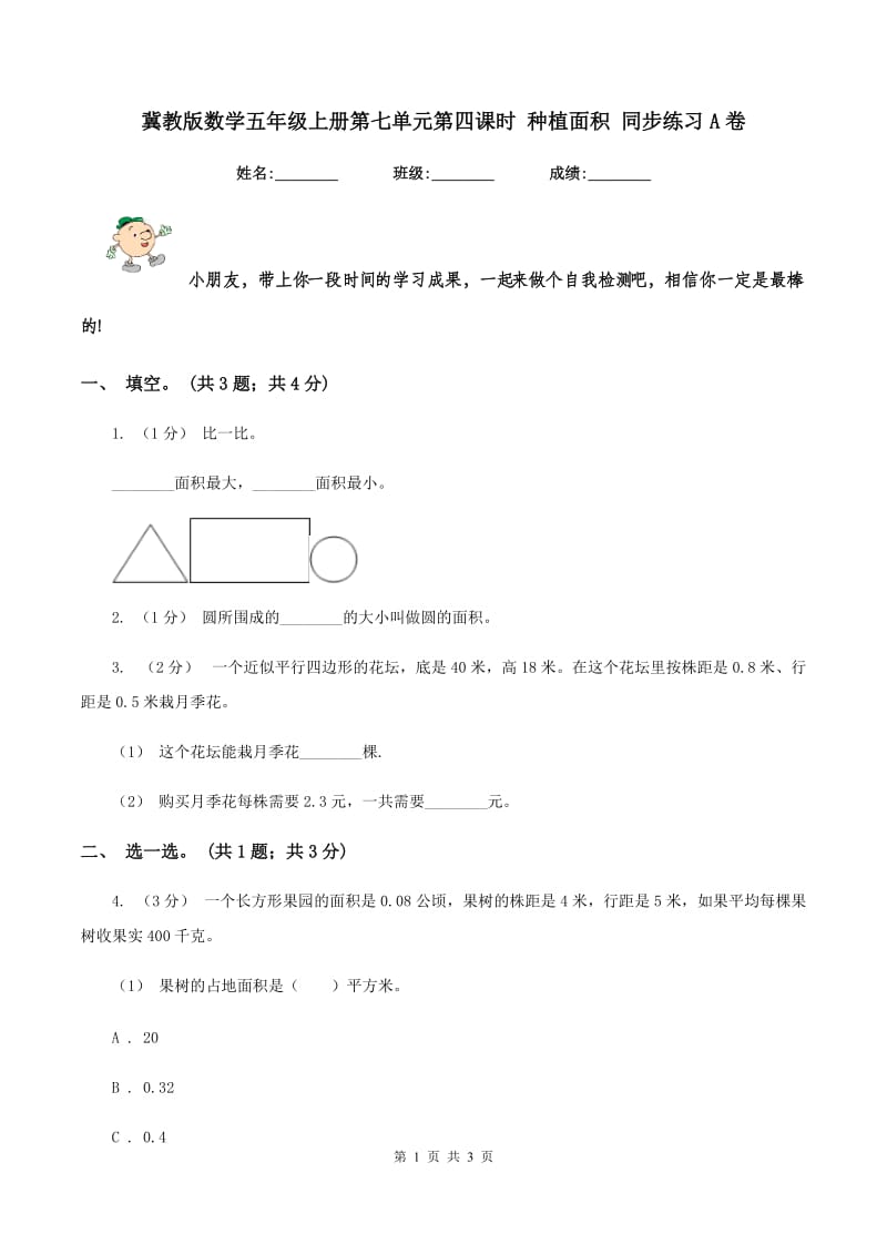 冀教版数学五年级上册第七单元第四课时 种植面积 同步练习A卷_第1页