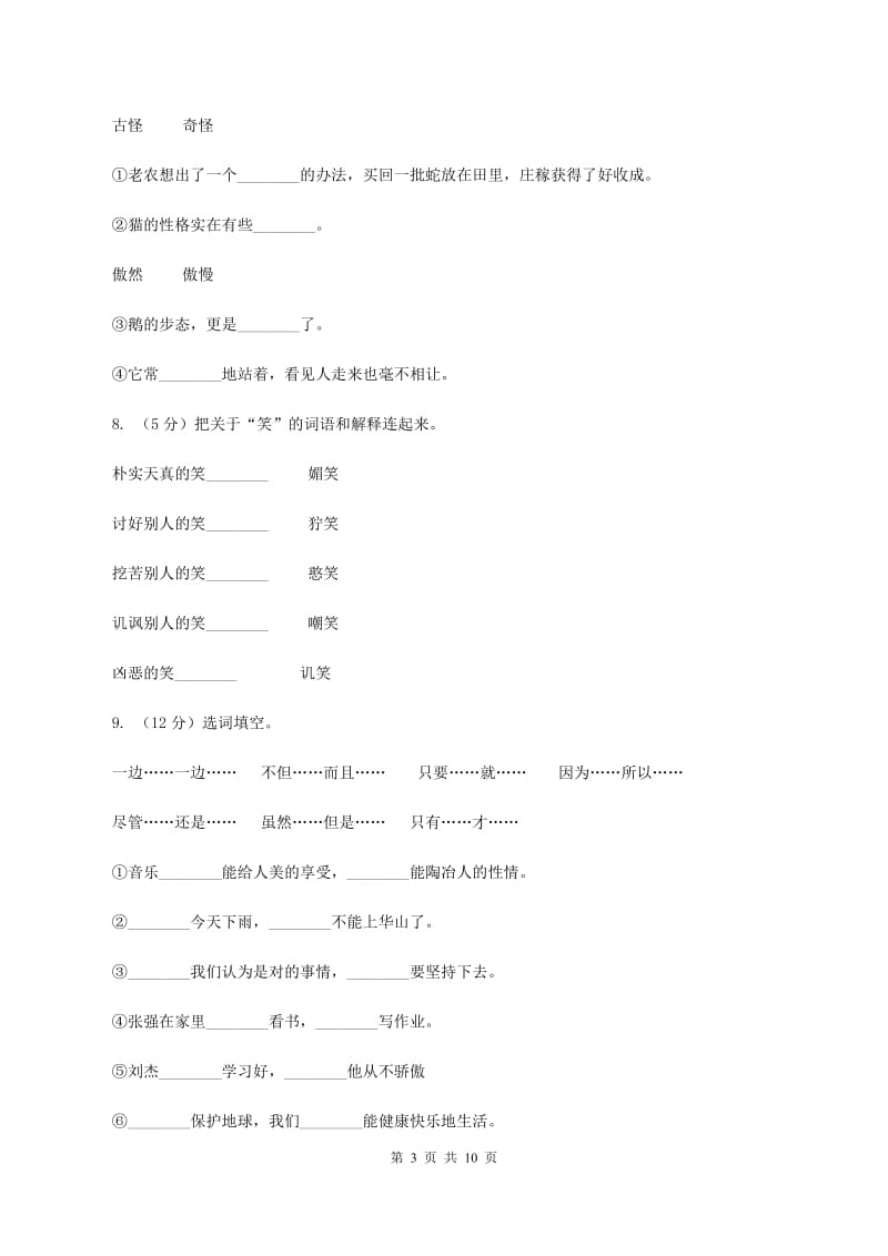 人教版（新课程标准）六年级上册语文第二组第8课《中华少年》同步检测A卷_第3页