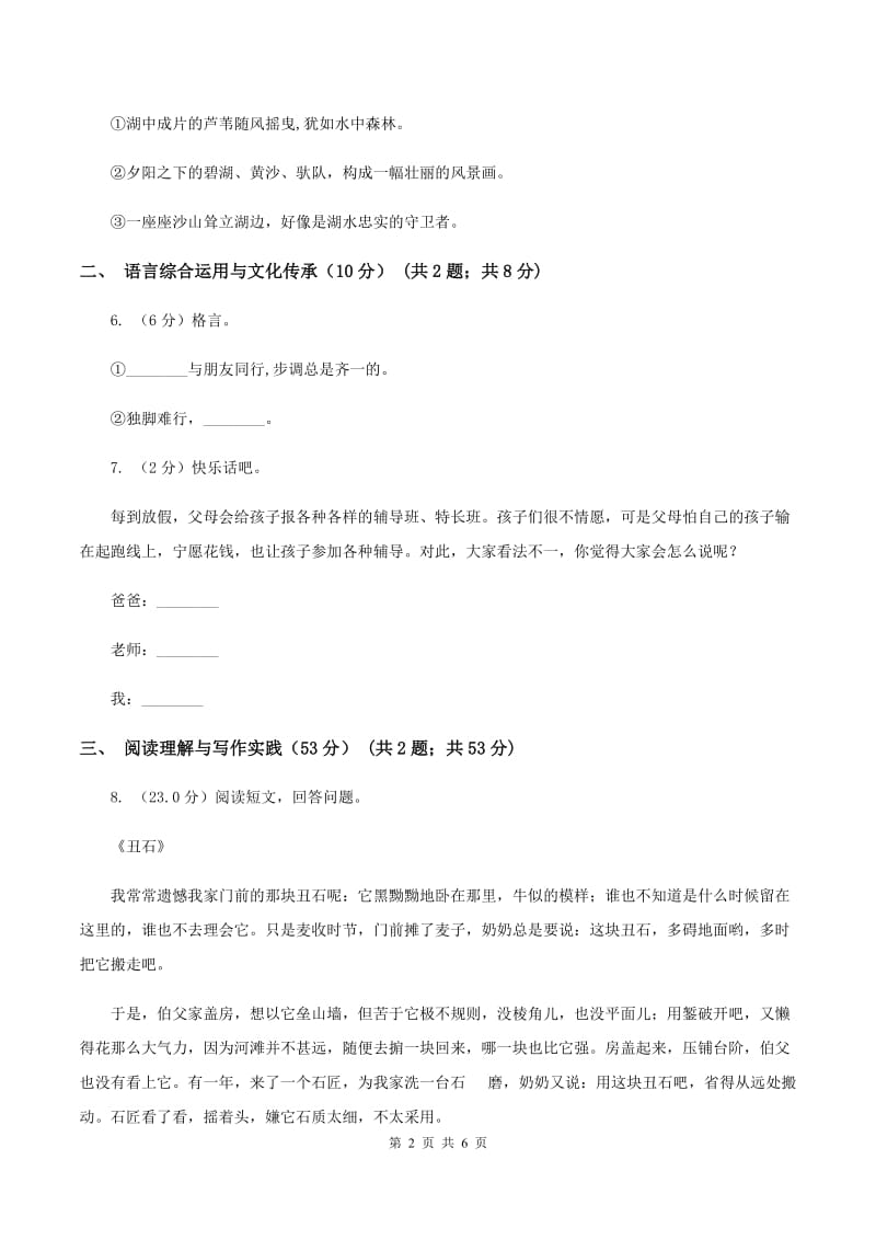 人教统编版六年级上册第一单元语文素养评估试卷A卷_第2页