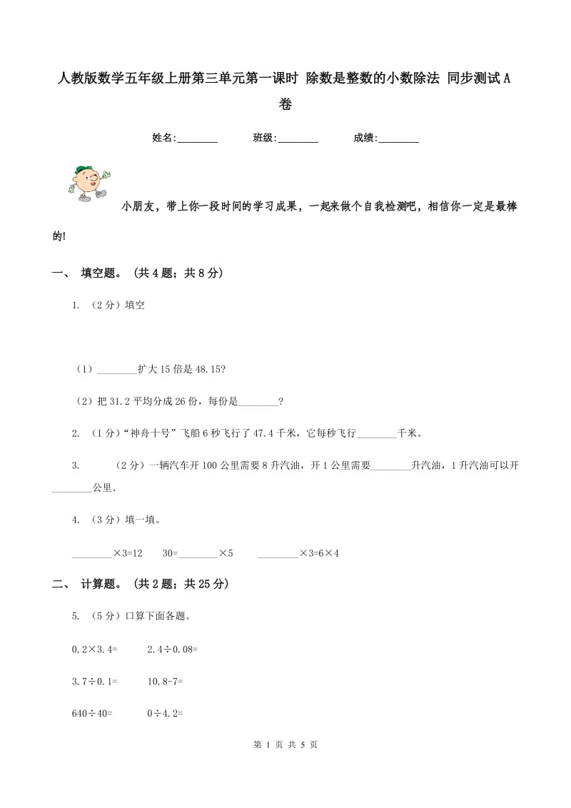 人教版数学五年级上册第三单元第一课时 除数是整数的小数除法 同步测试A卷_第1页