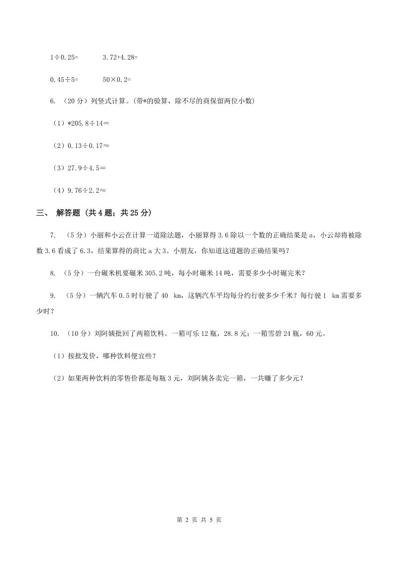 人教版数学五年级上册第三单元第一课时 除数是整数的小数除法 同步测试A卷_第2页