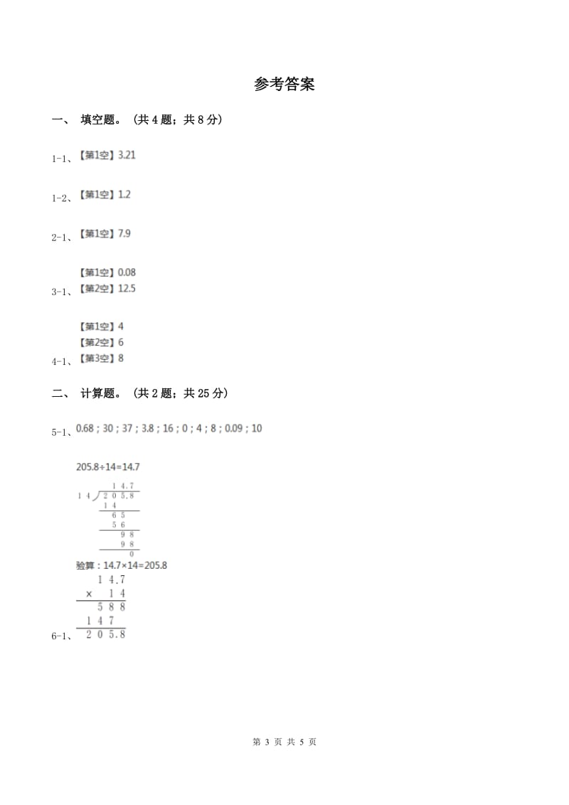 人教版数学五年级上册第三单元第一课时 除数是整数的小数除法 同步测试A卷_第3页