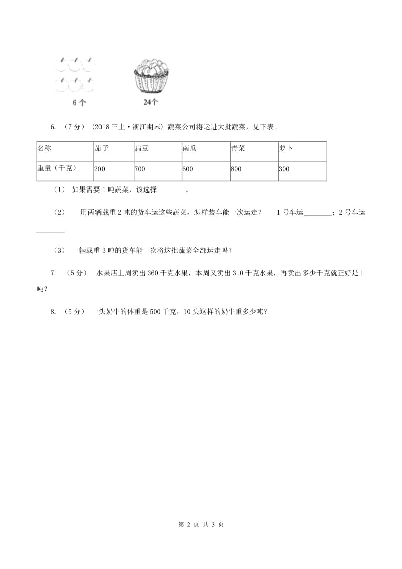 浙教版数学三年级上册 第三单元第17课时认识吨 同步测试（II ）卷_第2页