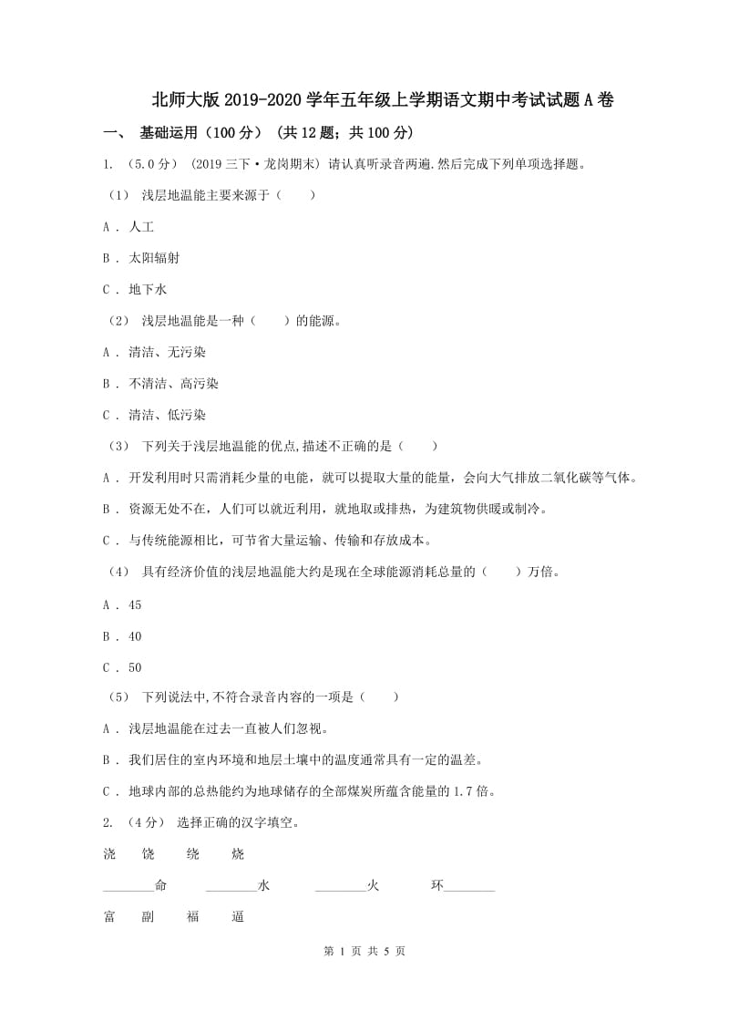 北师大版2019-2020学年五年级上学期语文期中考试试题A卷_第1页