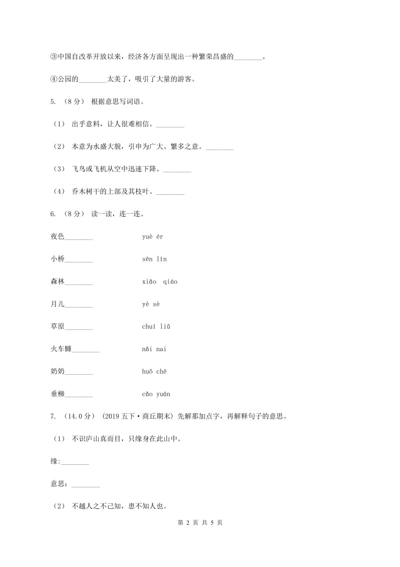 人教版（新课程标准）2019-2020学年二年级上册语文期中教学质量检测试卷（I）卷_第2页